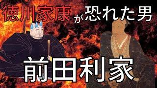 【前田利家】徳川家康はなぜ前田利家を恐れたのか！？完全解説【日本史】