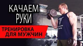 Мужская тренировка для рук | Бицепс, трицепс | c Сергеем Сергеевым