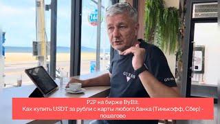 Как купить USDT за рубли с карты любого банка (Тинькофф, Сбер) - пошагово. P2P на ByBit.