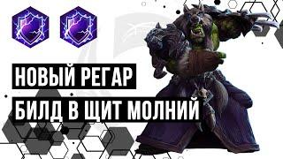 Новый Регар! Билд в щиты | Heroes of the Storm | HOTS | Rehgar