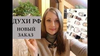 ЗАКАЗ ИЗ МАГАЗИНА ДУХИ РФ/ДВА НОВЫХ АРОМАТА И ПРОБНИК В ПОДАРОК