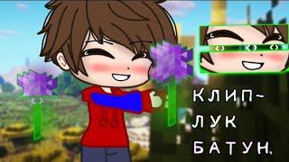 Клип- лук батун|| Gacha Clud|| Фиксай