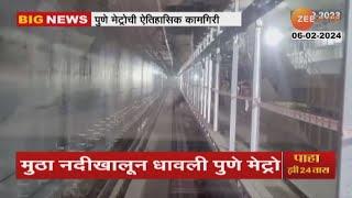 Pune metro Run Under Mutha River | पुणे मेट्रो मुठा नदीखालून धावली; पाहा ऐतिहासिक क्षण