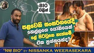 කන්‍යා භාවය ගැන එක එක රටවල් වල අමුතු චාරිත්‍ර  |Nissanka Weerasekara| virgin sinhala