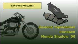 Honda Shadow 750 Замена тормозных колодок