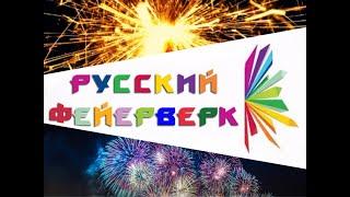 Магазин "Русский Фейерверк" г.Вятские Поляны