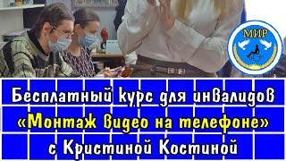 Бесплатный курс для инвалидов «Монтаж видео на телефоне» с Кристиной Костиной