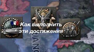 Франция достижения Hearts of iron 4