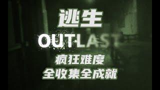 逃生告密者疯狂难度全收集[有解说] | Outlast DLC Whistleblower Insane/All Collectibles [Commentary]