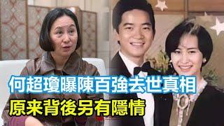 何超瓊自曝陳百強離奇去世真相，遭賭王滅口？，兩人分手竟是梁安琪在搗鬼？背後另有隱情