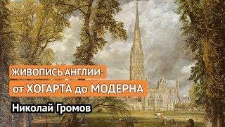 Живопись Англии: от Хогарта до модерна (Николай Громов)