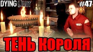 Dying Light прохождение - Тень короля (47 серия) Dying Light (1080р)