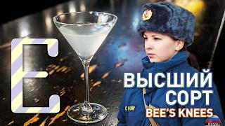 Коктейль Высший сорт (Bee's Knees) — рецепт Едим ТВ