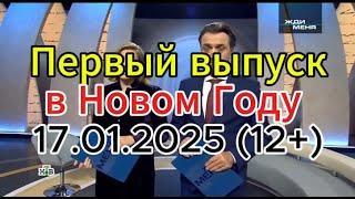 Жди меня сегодня: Первый выпуск в Новом Году 17.01.2025 (12+)