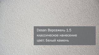 СВОТЧ. Камешковая фасадная декоративная штукатурка Desan Версажель 1.5, цвет: Белый камень