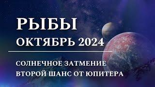 РЫБЫ - Октябрь 2024, Солнечное Затмение