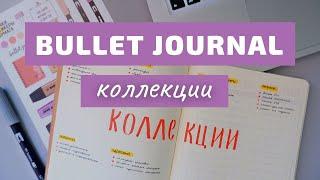 BULLET JOURNAL//КАК Я ВЕДУ ЕЖЕДНЕВНИК//КОЛЛЕКЦИИ