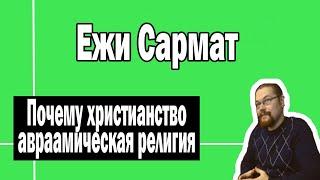 Почему христианство авраамическая религия | Ежи Сармат