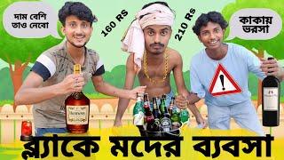 ব্ল্যাকে মদের ব্যবসা- বাংলা হাঁসির ভিডিও | Black a moder babsa-Bangla Comedy video |  Hilabo Bangla