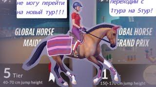 ||•Eqestrian The Game•||•как перейти с 1го на 5й тур?!Какие проблемы могут быть?•||