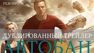 Автобан (2016) Дублированный трейлер. Премьера 15 сентября 2016