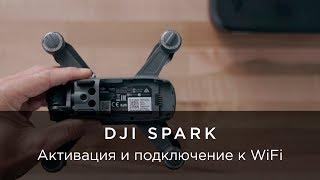 DJI – Инструкции Spark – Активация и подключение к WiFi