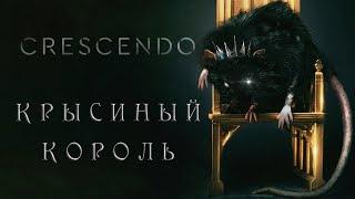 Crescendo - Крысиный Король (Official Lyric Video)