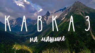 Кавказ. Мы в шоке! Путешествие на машине. Домбай, Архыз, Адыгея.