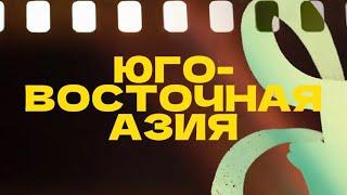 Уонна Хаhан. Путешествие в Юго-Восточную Азию