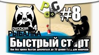 Русская Рыбалка 4 Как быстро прокачаться до 20 уровня / #8 Старый Острог качаем наживки до 50%