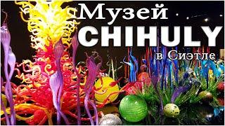 Chihuly garden and glass Seattle | Стеклянный сад Чихули в Сиэтле