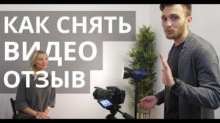 Как снять видео отзыв - инструкция