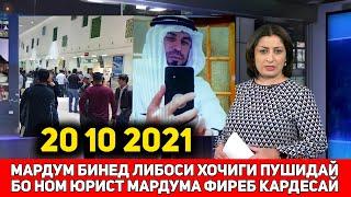 СРОЧНО БИНЕД ЛИБОСИ ХОЧИГИ ПУШИДАЙ БО НОМ ЮРИСТ МАРДУМА ФИРЕБ КАРДЕСАЙ 2021