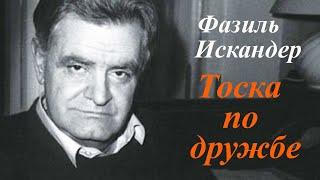 Тоска по дружбе.Фазиль Искандер.Инна Карлина Владимир Новоженин