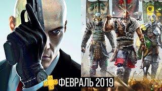 PlayStation Plus — Февраль 2019 | Обзор бесплатных игр PS Plus