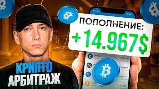 Арбитраж криптовалюты: P2P арбитраж на 10% для ВСЕХ: Заработок на криптовалюте новая связка