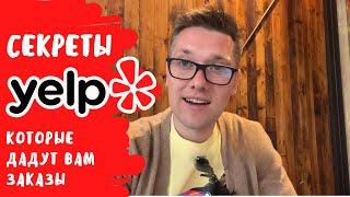 Секреты YELP которые дадут вам заказы / Маркетинг в США /