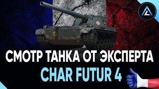 Char Futur 4 - СМОТР ТАНКА ОТ ЭКСПЕРТА