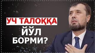 Уч талоққа йўл борми?