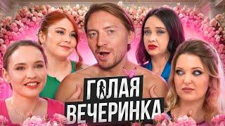 4 свадьбы - Голая вечеринка