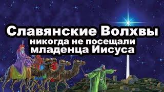 Славянские Волхвы никогда не посещали младенца Иисуса