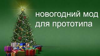 Новогодний Мод для Прототип 2019 2020