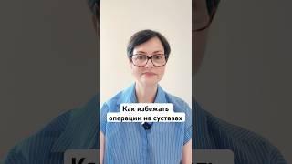 Как избежать операции на суставах #артроз #артрит #суставы