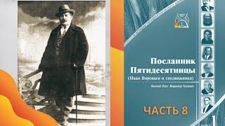 08 Посланник Пятидесятницы: Еще один сосуд Пятидесятницы | Создание Славянского союза Пятидесятницы