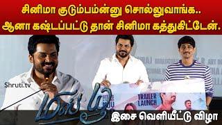 யார் யாரே திட்டுவாங்க.. பழகிடும்.. Karthi speech at Miss You Tamil Official Trailer Launch