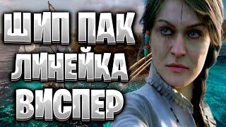 Корсары ШипПак Final Версия за Виспер#7/Где Оливер Траст/Линейка ГПК/Corsairs Ship Pack v2.2.2 Final