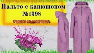 Готовимся к Зиме. ПАЛЬТО С КАПЮШОНОМ.  Моделирование. Выкройка № 1398