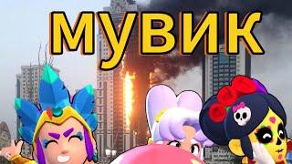 мой 4 мувик по бс хоть кто то увидит этот видос?