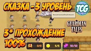 Guardian Tales ивент Сказка 3 уровень "Деревня тигров" 100% прохождение