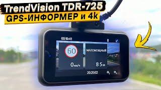 TrendVision TDR 725  Real 4K видеорегистратор с GPS информером